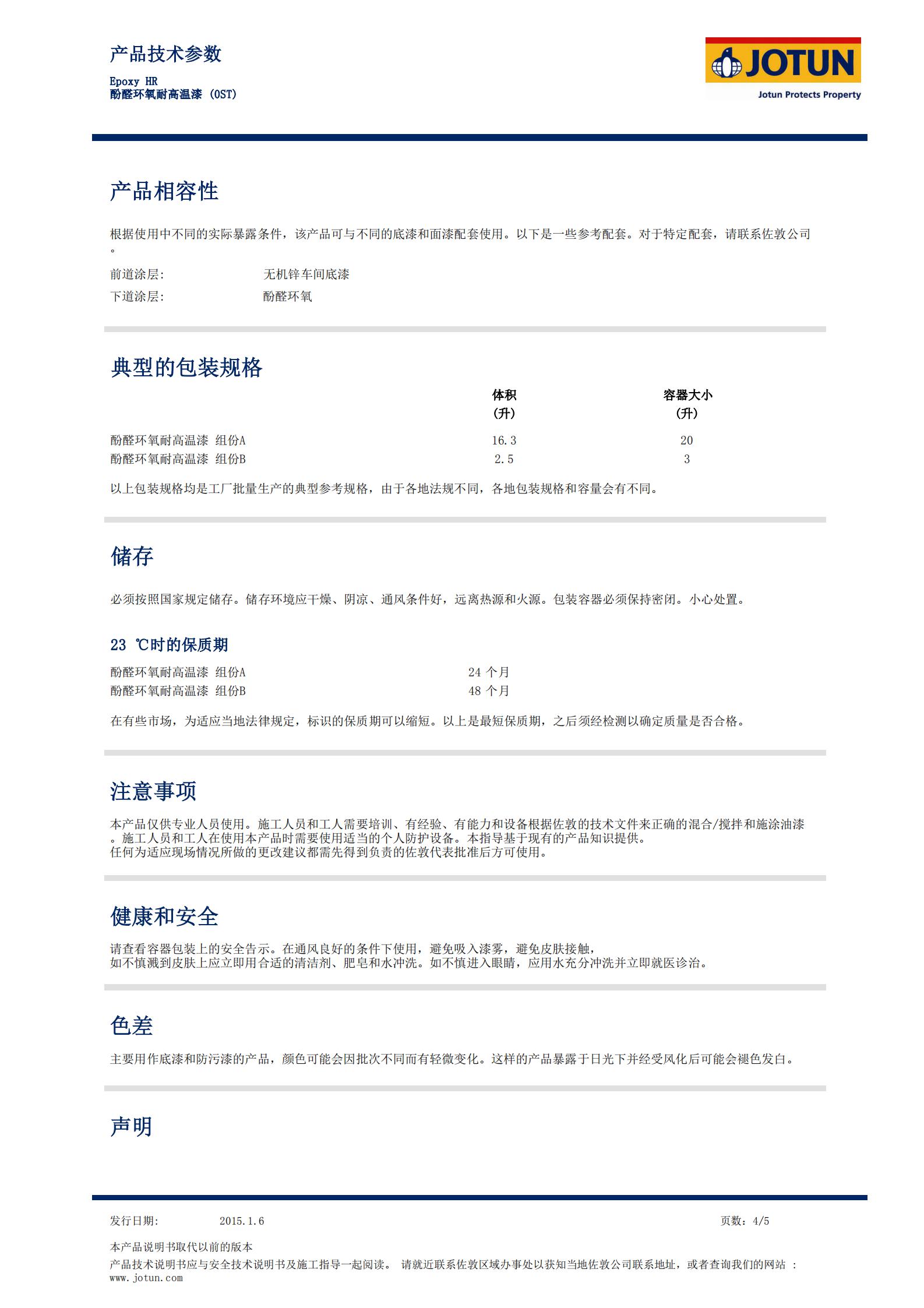 TDS-Epoxy+HR-酚醛環氧耐高溫漆